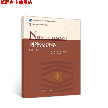 【正版书】 网络经济学 王晔,张铭洪 高等教育出版社