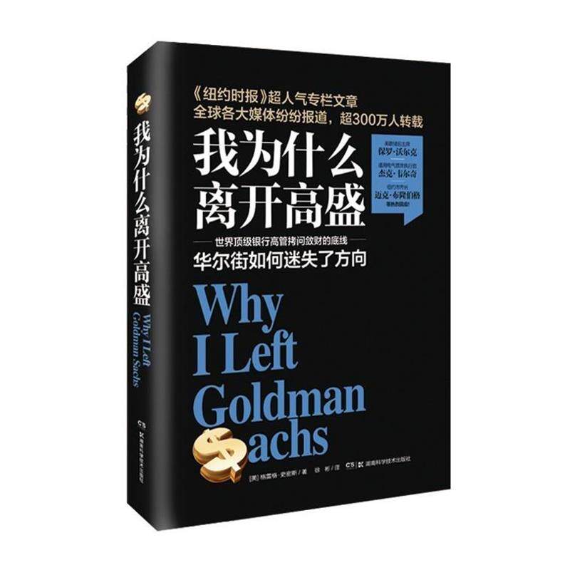 【正版书】 我为什么离开高盛 格雷格·史密斯, 徐彬 湖南科学技术出版社