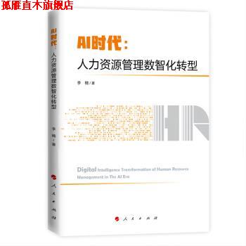 【正版书】 AI时代:人力资源管理数智化转型 李楠 人民出版社