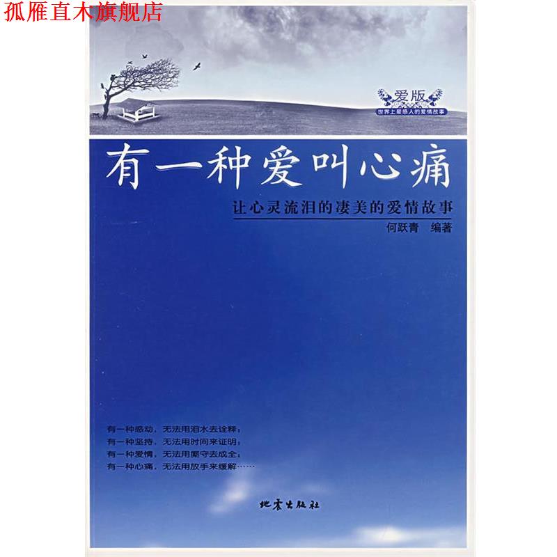 【正版书】 有一种爱叫心痛 何跃青 编著 地震出版社