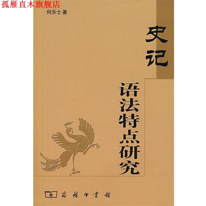 【正版书】 史记语法特点研究 何乐士 著 商务印书馆