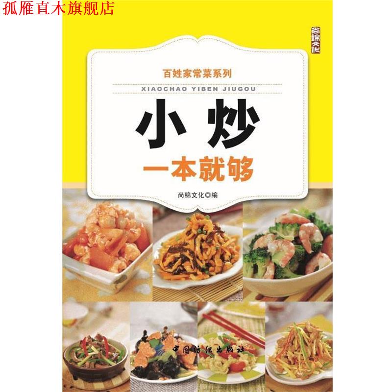 【正版书】 百姓家常菜系列:小炒一本就够 尚锦文化 中国纺织出版社
