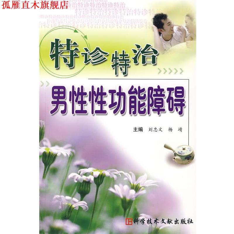 【正版书】 特诊特治男性性功能障碍 刘忠文,杨靖 主编 科技文献出版社