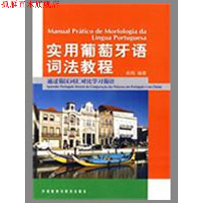 【正版书】 实用葡萄牙语词法教程 俞翔　编著 外语教学与研究出版社