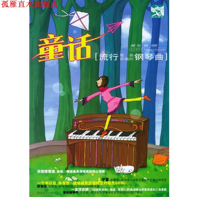 【正版书】 童话:流行钢琴曲 何山 湖南文艺出版社