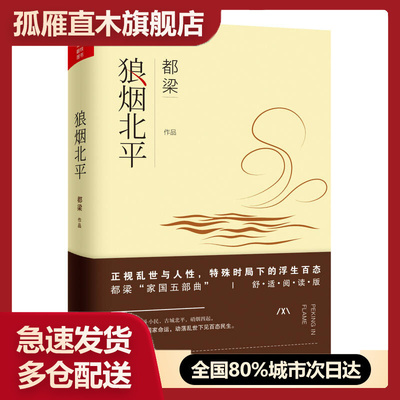 【正版书】狼烟北平（舒适阅读版）都梁