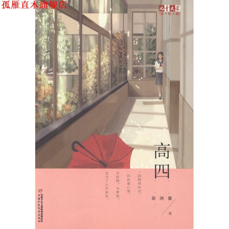 【正版书】 儿童文学淘·乐·酷书系:高四 吴洲星 中国少年儿童出版社
