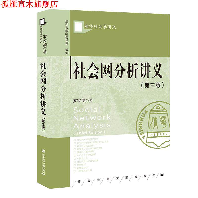 【正版书】 社会网分析讲义 罗家德 社会科学文献出版社