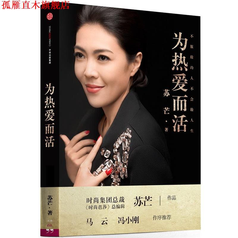 【正版书】 为热爱而活 苏芒 中信出版社