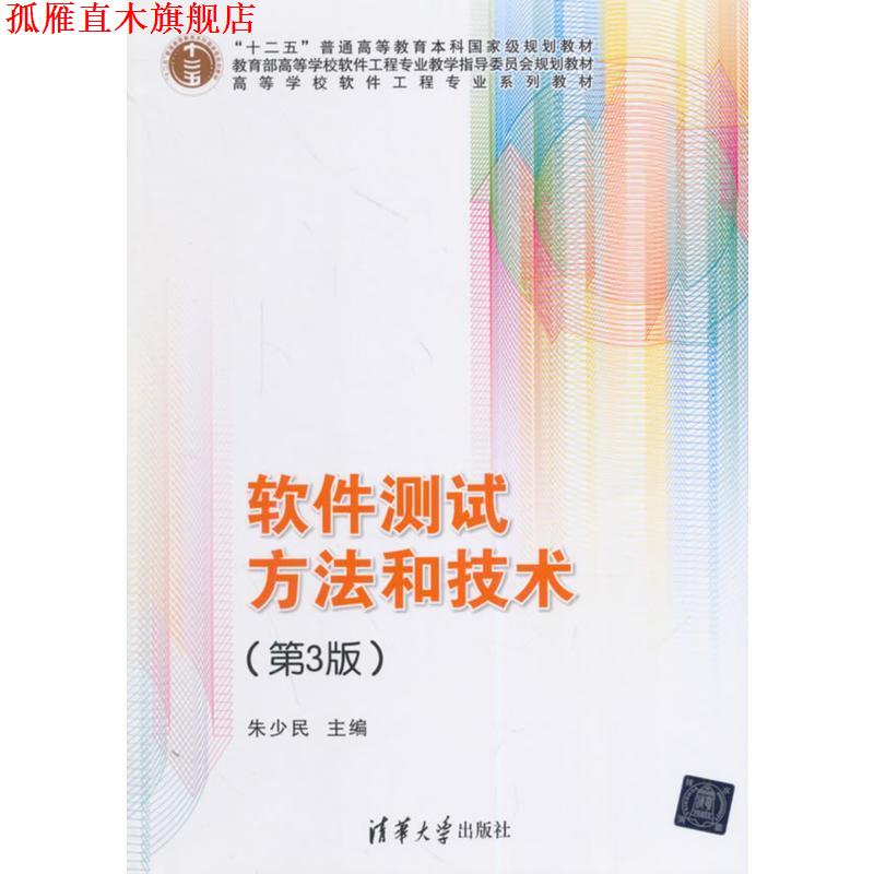 【正版书】 #软件测试方法和技术 朱少民 主编 清华大学出版社