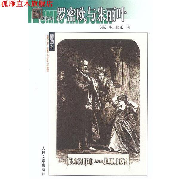 【正版书】 名译)—罗密欧与朱丽叶 (英)莎士比亚 著,朱生豪 译 人民文学出版社