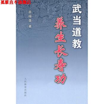 【正版书】 武当道教养生长寿功 游玄德,苗福盛 著 人民体育出版社 - 实物图