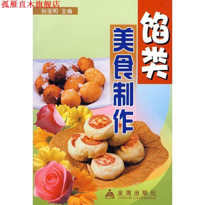 【正版书】 馅类美食制作 孙宝和 主编 金盾出版社