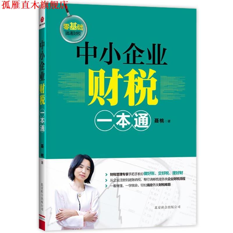 【正版书】 中小企业财税一本通 聂桃 北京联合出版公司