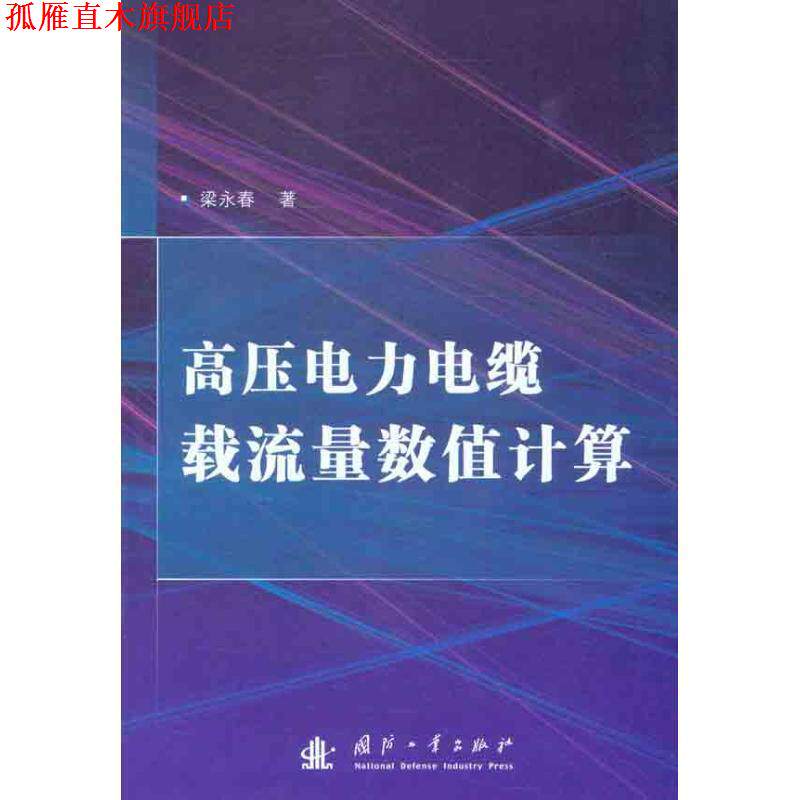 【正版书】 高压电力电缆载流量数值计算 梁永春 著 国防工业出版社