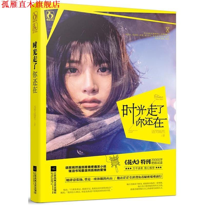 【正版书】 时光走了你还在 语笑嫣然 江苏文艺出版社