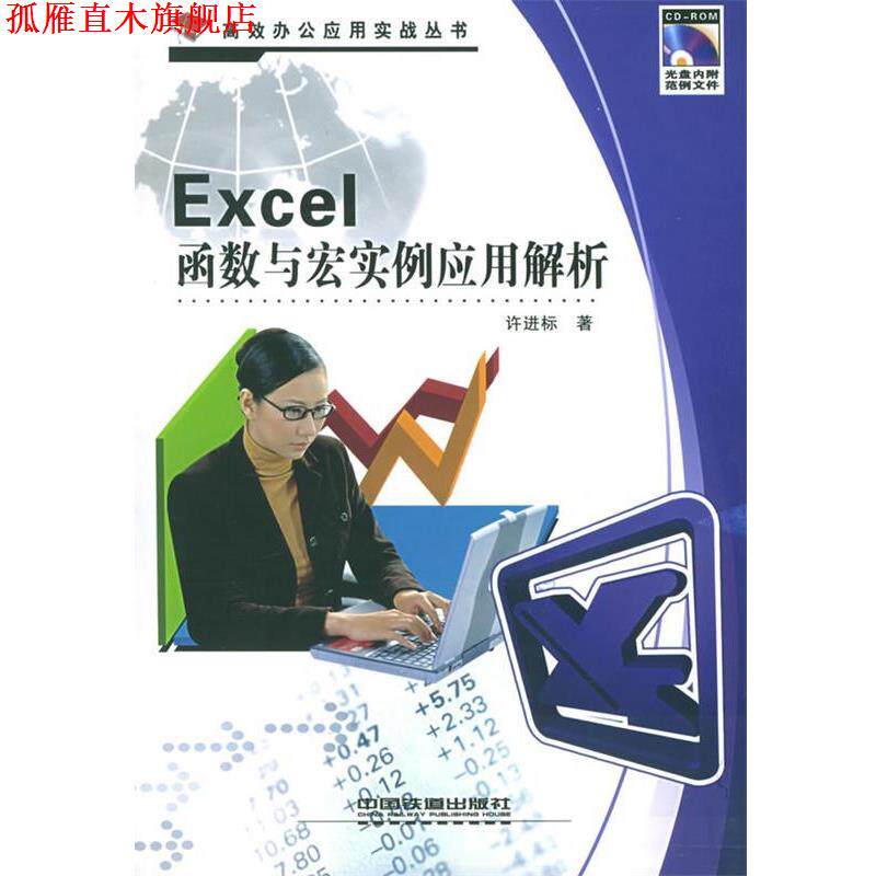 【正版书】 Excel 函数与宏实例应用解析—高效办公应用实战丛书 许进标 著 中国铁道出版社