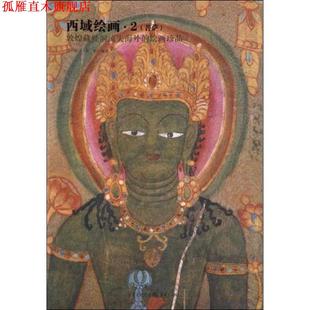 西域绘画·2 马炜 蒙中 重庆出版 书 编著 社 正版