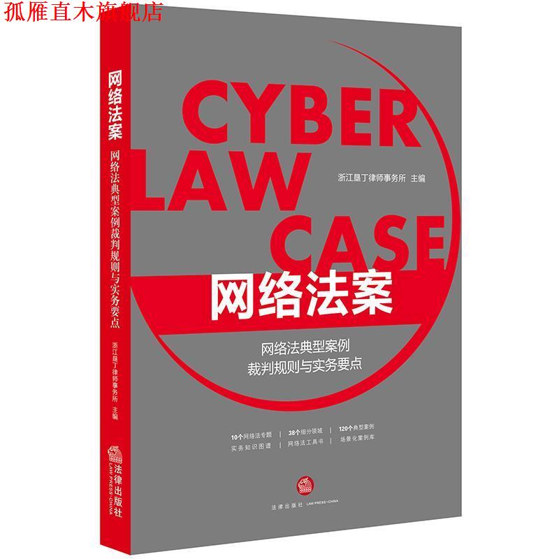 【正版书】 网络法案:网络法典型案例裁判规则与实务要点 浙江垦丁律师事务 法律出版社