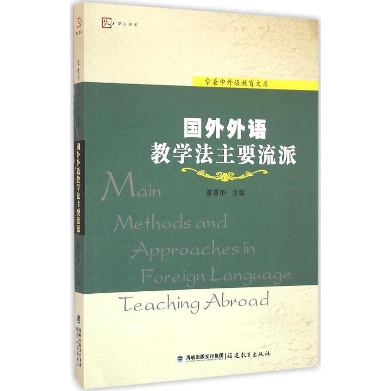 【正版】国外外语教学法主要流派
