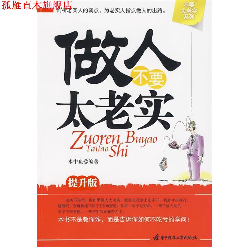 【正版书】 做人不要太老实 水中鱼 编著 华中科技大学出版社
