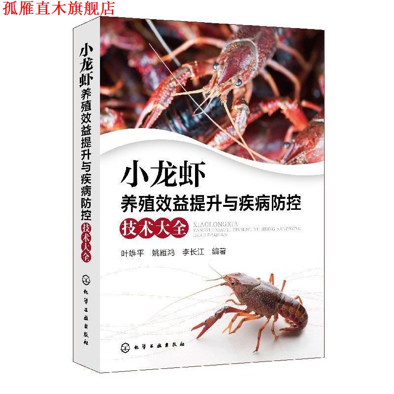 【正版书】 小龙虾养殖效益提升与疾病防控技术大全 叶雄平姚雁鸿李长江 编著 化学工业出版社