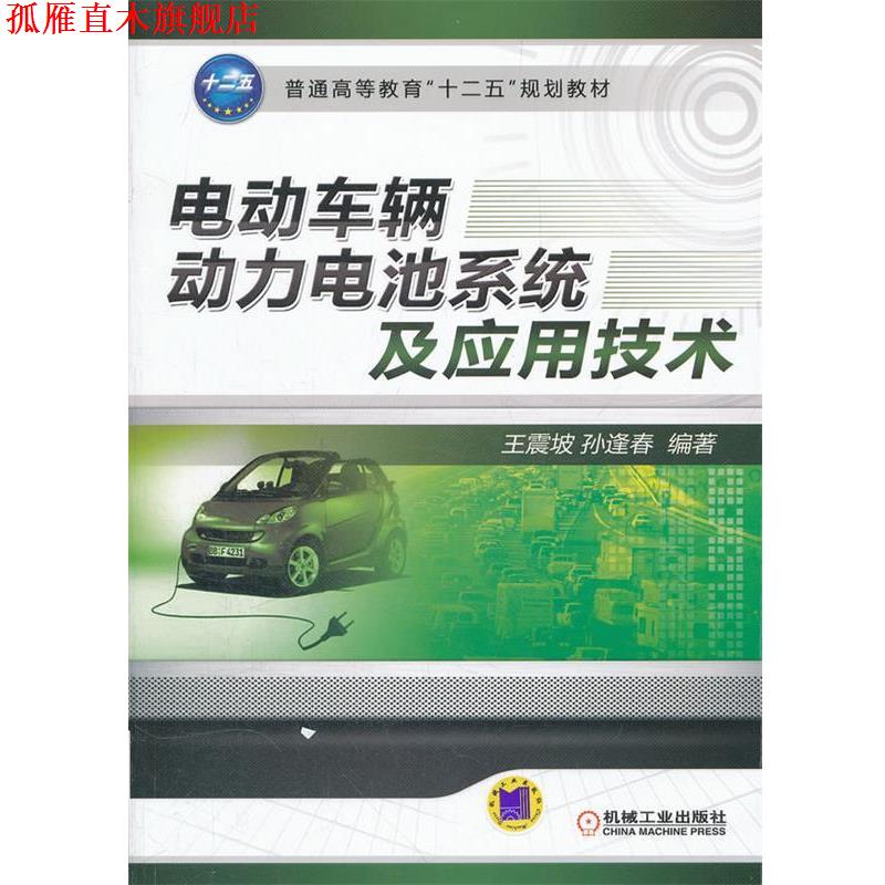 【正版书】 电动车辆动力电池系统及应用技术 坡,孙逢春 编著 机械工业出版社