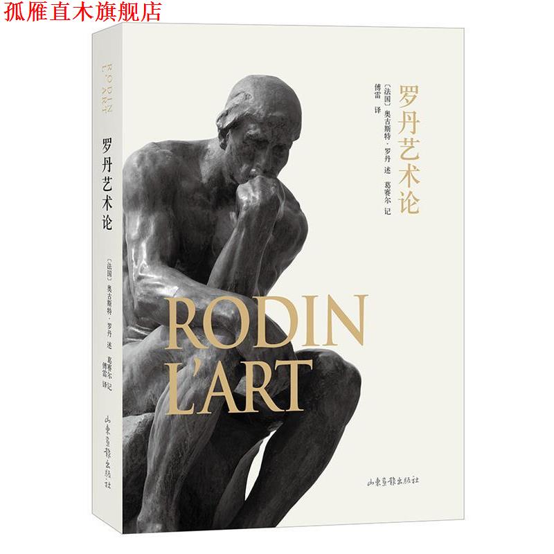 【正版书】 罗丹艺术论 [法] 奥古斯特 罗丹 著,傅雷 译 山东画报出版社