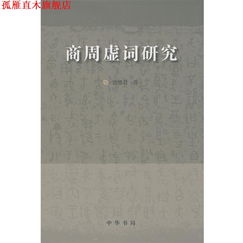 【正版书】 商周虚词研究 裘燮君 著 中华书局