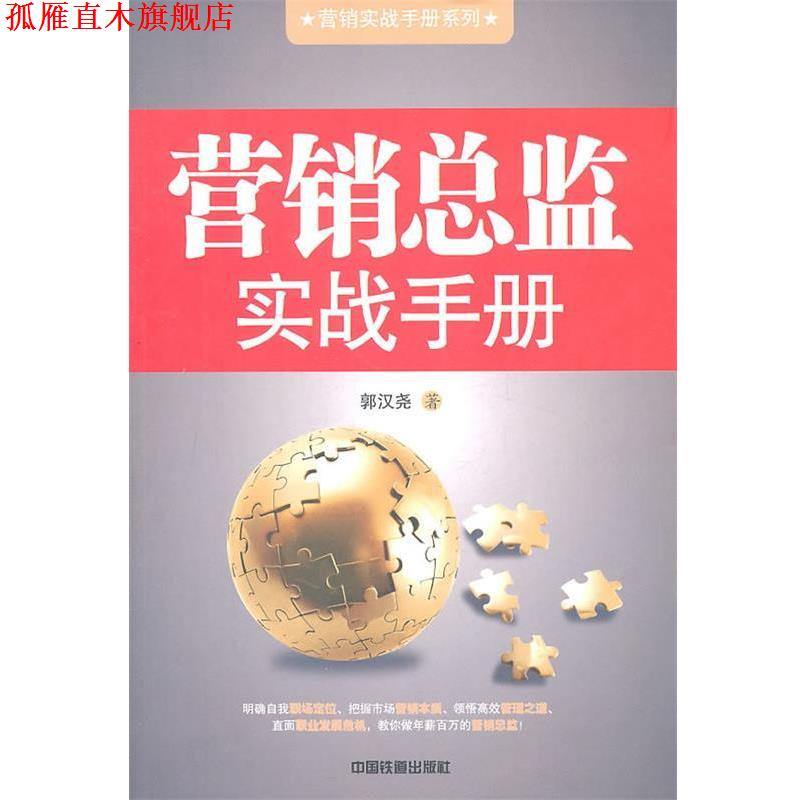 【正版书】 营销总监实战手册 郭汉尧　著 中国铁道出版社