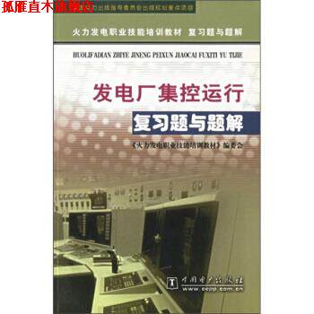 【正版书】 火力发电职业技能培训教材复习题与题解•发电厂集控运行复习题与题解 《火力发电职业技能培训教材》编委会 中国电