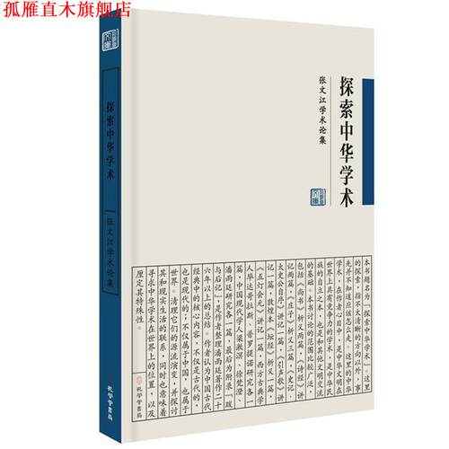 【正版书】 探索中华学术：张文江学术论集 张文江 孔学堂书局