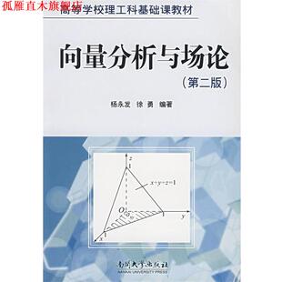 【正版书】 向量分析与场论 杨永发,徐勇 编著 南开大学出版社