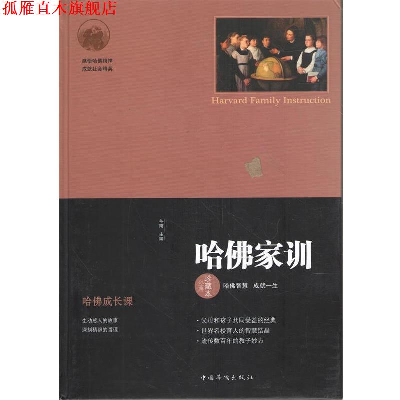 【正版书】 哈佛家训 斗南 主编 中国华侨出版社