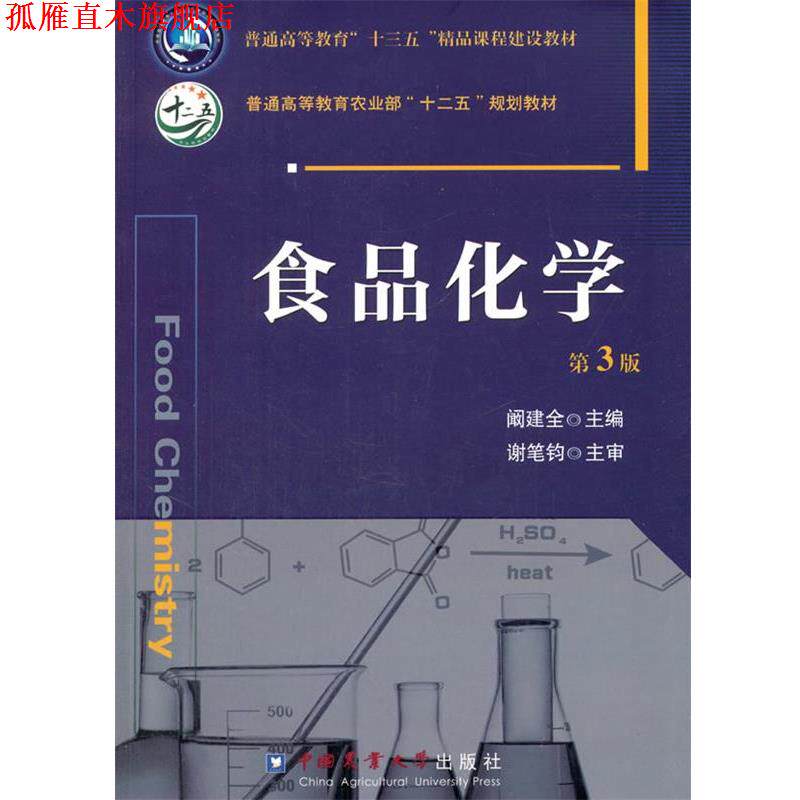 【正版书】 食品化学 第2版 阚建全　主编 中国农业大学出版社