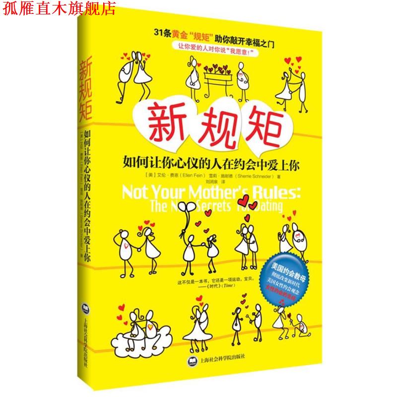 【正版书】 新规矩:如何让你心仪的人爱上你 (美)艾伦费恩 等 上海社会科学院出版社