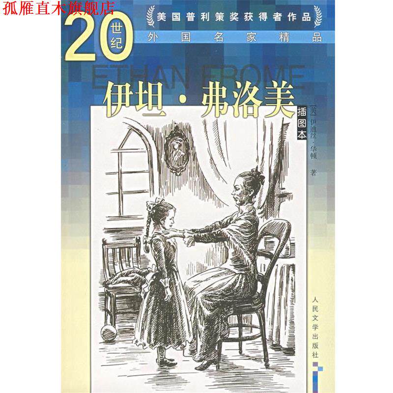 【正版书】 伊坦·弗洛美 (美)华顿　著,吕叔湘,蒲隆　译 人民文学出版社