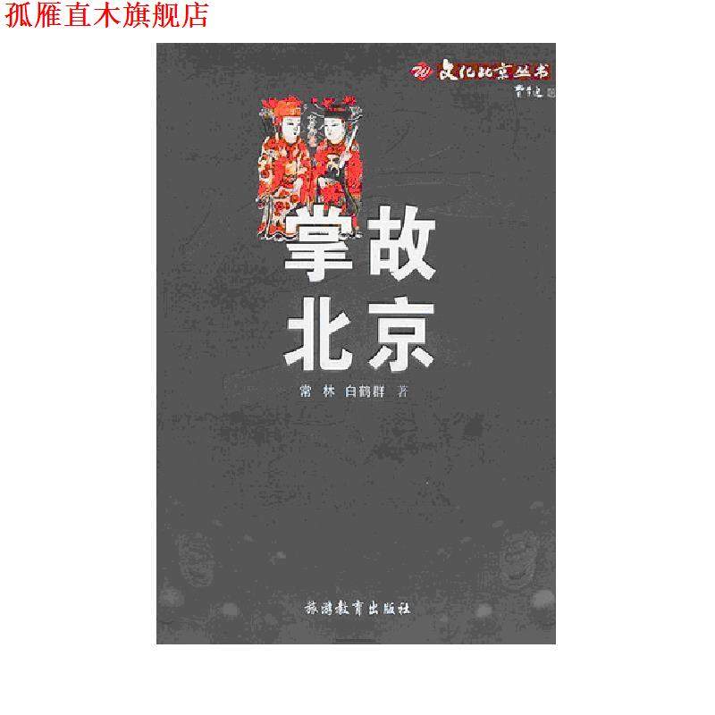 【正版书】 掌故北京&mdash;文化北京丛书 常林,白鹤群 著 旅游教育出版社