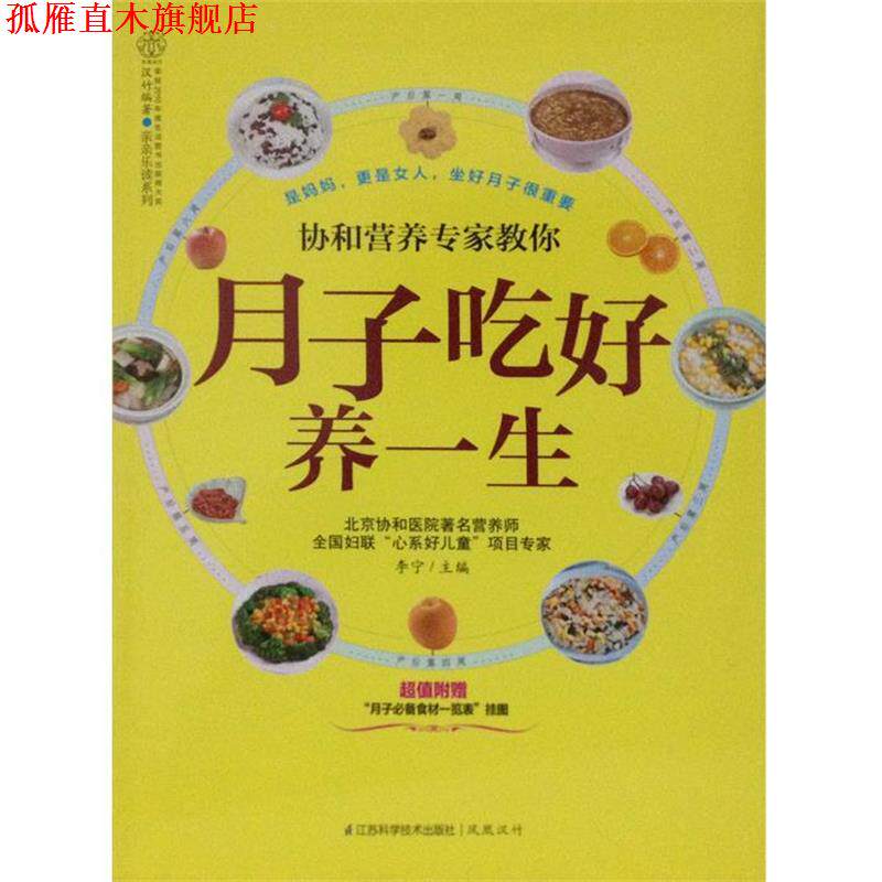 【正版书】 协和营养专家教你月子吃好养一生-附赠月子食材一览表挂图 李宁 编 江苏科学技术出版社
