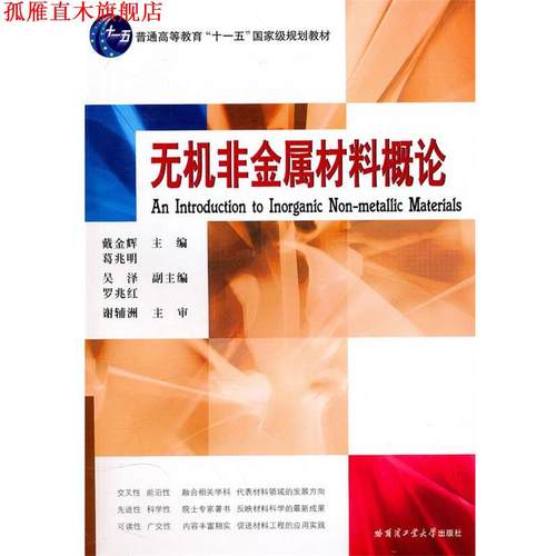 【正版书】 无机非金属材料概论 戴金辉 等主编 哈尔滨工业大学出版社