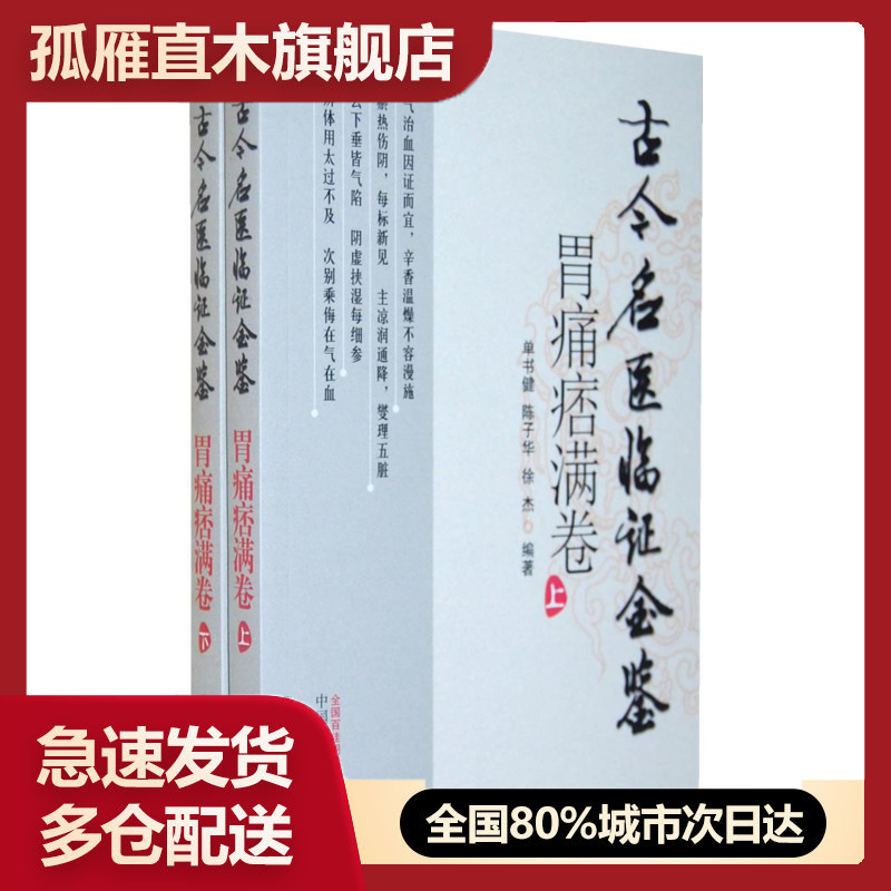 【正版】古今名医临证金胃痛痞满卷(上下卷) 单书健 等编著 9787513204675 中国中医药出版社 图书