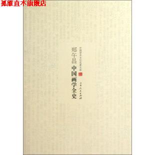 【正版书】 中国学术文化名著文库:郑午昌中国画学全史 郑午昌 著 吉林人民出版社