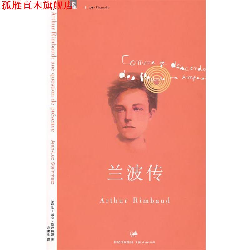 【正版书】 兰波传 (法)斯坦梅茨 著,袁俊生 译 上海人民出版社