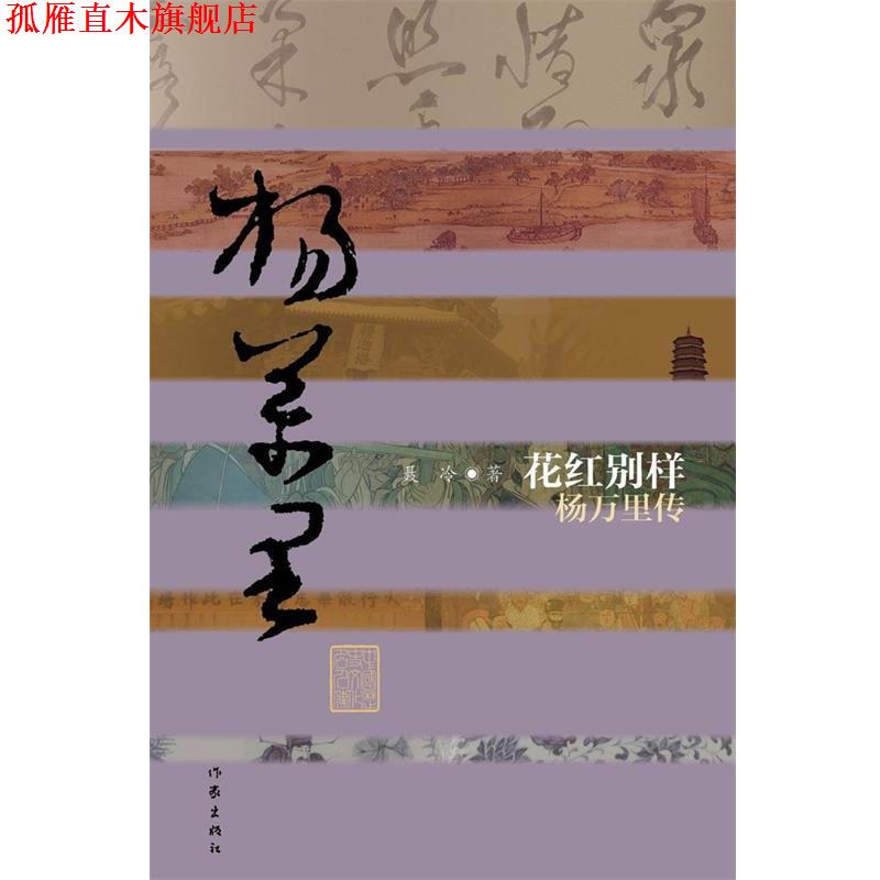 【正版书】 花红别样:杨万里传 聂冷　著 作家出版社