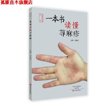 【正版书】 一本书读懂荨麻疹 王西京 中原农民出版社