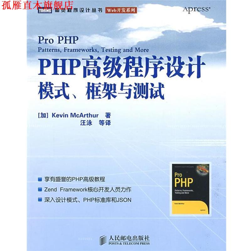 【正版书】 PHP程序设计:模式、框架与测试 (加)麦克阿瑟(McArthur,K) 著,王泳 等译 人民邮电出版社