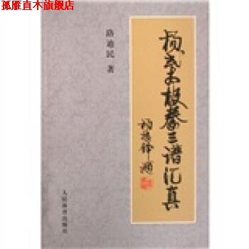【正版书】 杨式太极拳三谱汇真 路迪民 人民体育出版社