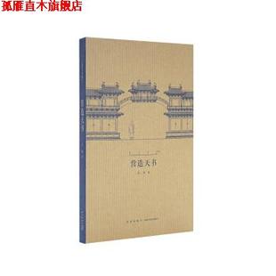 【正版书】 营造天书 王南 著 新星出版社