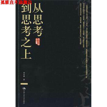 【正版书】 从思考到思考之上 李天命 著 中国人民大学出版社
