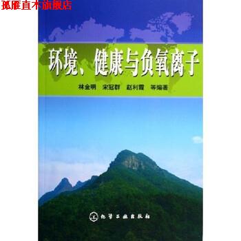 【正版书】 环境健康与负氧离子 林金明 等 著 化学工业出版社